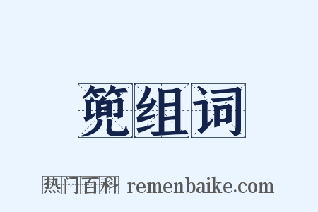 篼组词是什么意思的图片